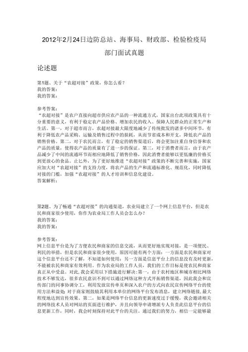 2012年2月24日边防总站、海事局、财政部、检验检疫局部门面试真题.docx