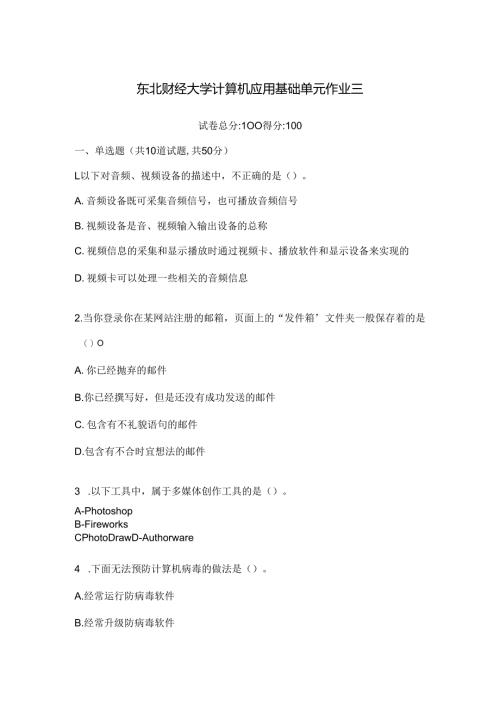 东北财经大学计算机应用基础单元作业三.docx