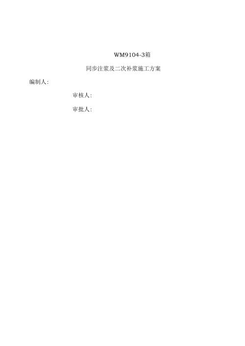 盾构同步注浆及二次补浆施工方案.docx