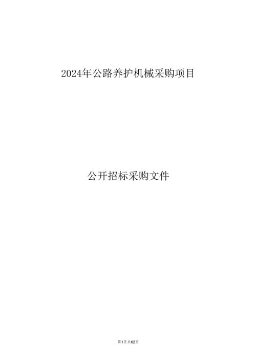 2024年公路养护机械采购项目招标文件.docx