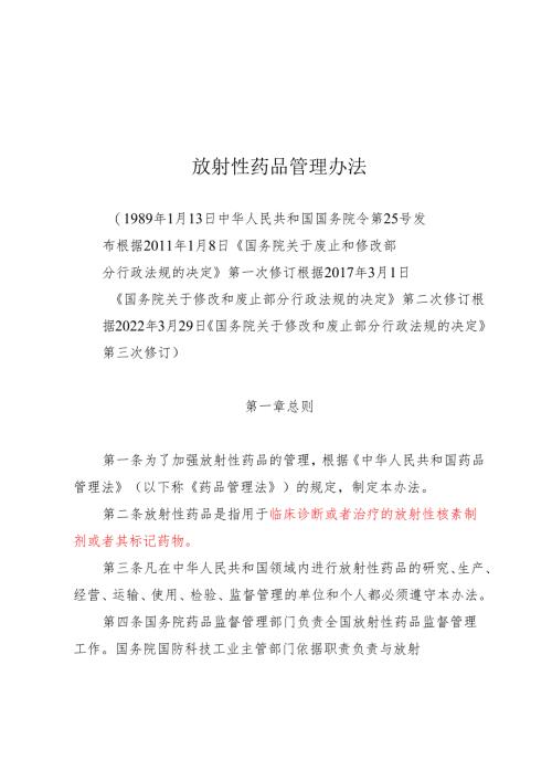 放射性药品管理办法（2022年3月29日修订）.docx