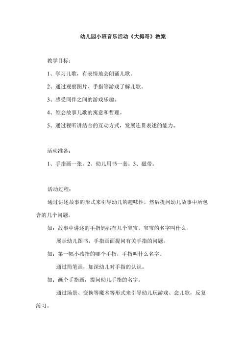 幼儿园小班音乐活动《大拇哥》教案.docx
