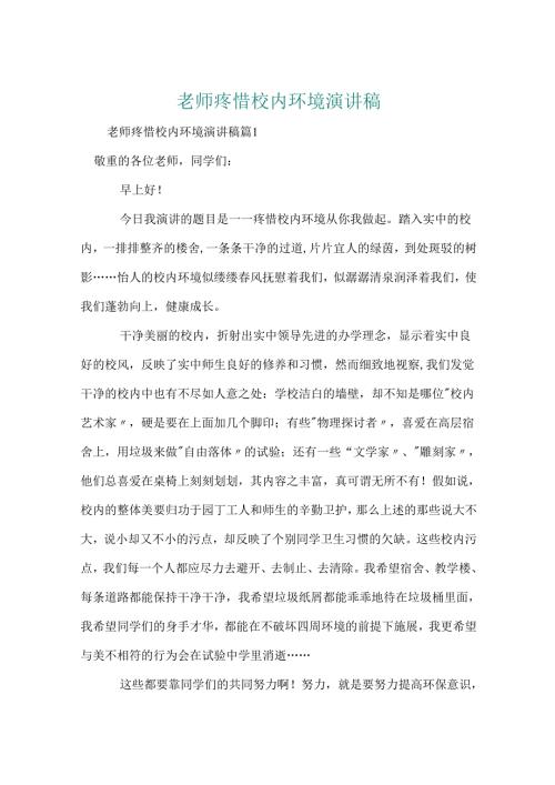 教师爱护校园环境演讲稿.docx