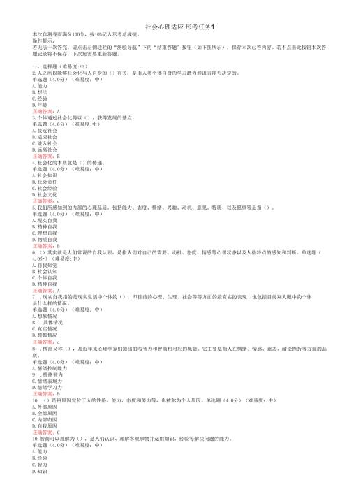 国开大社会心理适应形考作业参考答案.docx
