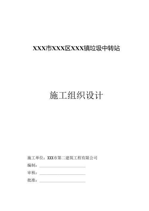 XXX市XXX区XXX镇垃圾中转站施工组织设计钢结构.docx