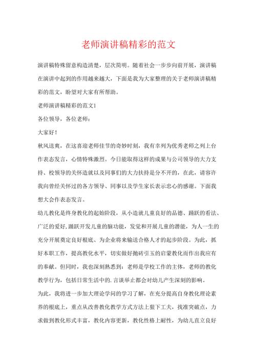 教师演讲稿精彩的范文.docx