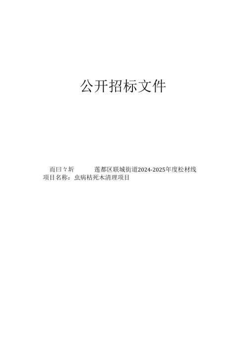 莲都区联城街道2024-2025年度松材线虫病枯死木清理项目招标文件.docx