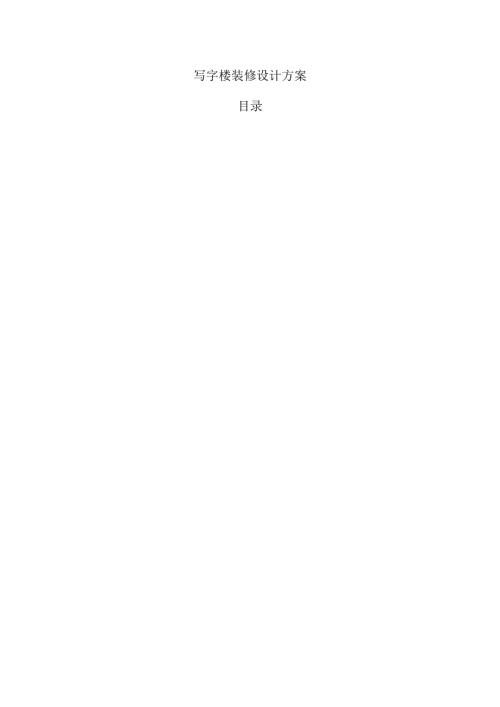 写字楼装修设计方案.docx