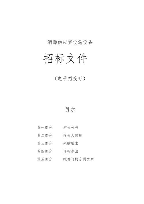社区卫生服务中心消毒供应室设施设备招标文件.docx