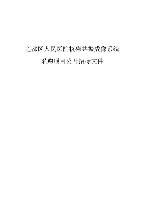 莲都区人民医院核磁共振成像系统采购项目招标文件.docx