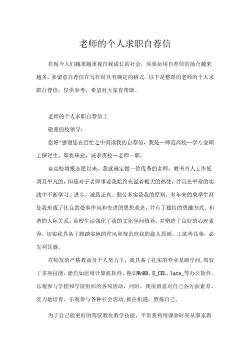 教师的个人求职自荐信.docx
