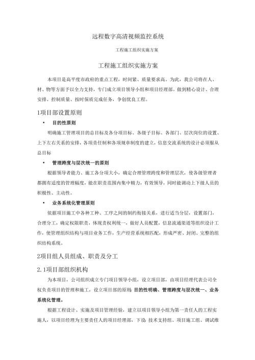 远程数字高清视频监控系统工程施工组织实施方案.docx