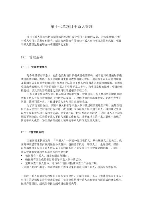 第十七章 项目干系人管理.docx