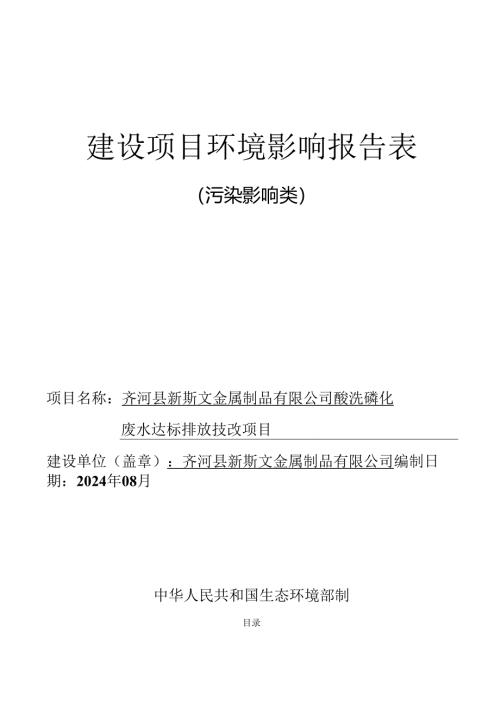 酸洗磷化废水达标排放技改项目环评报告表.docx