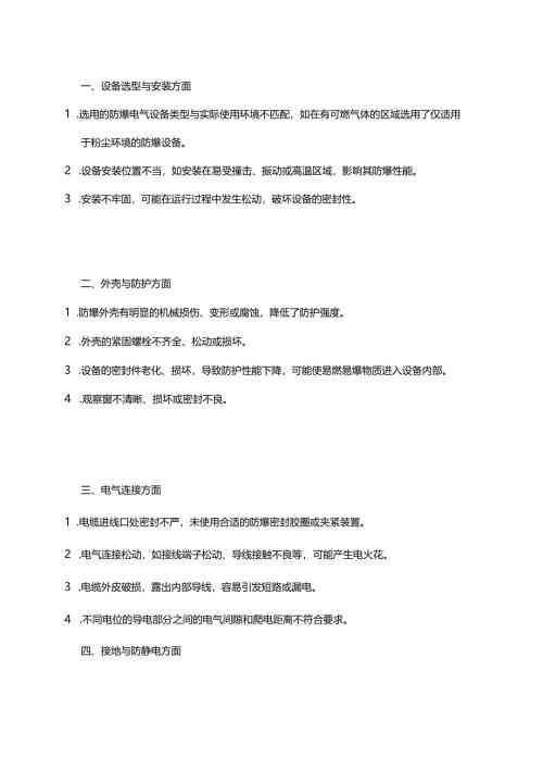 防爆电气设备常见隐患100条（立即排查）.docx