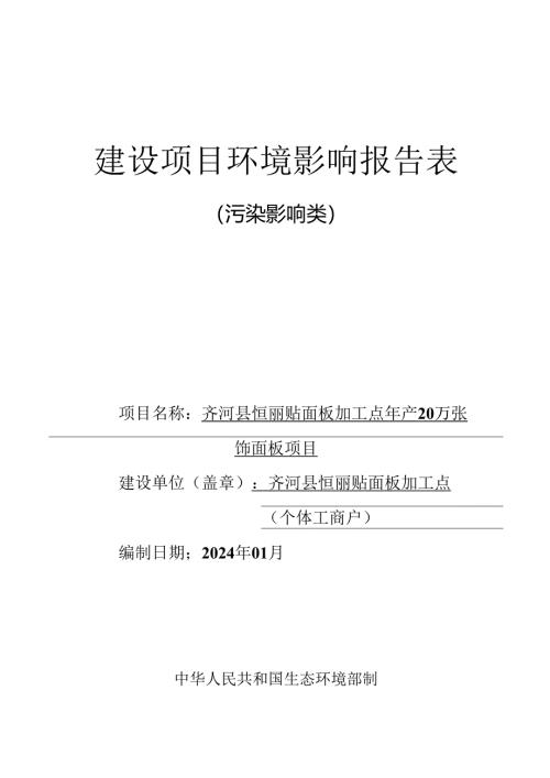 齐河县恒丽贴面板加工点年产20万张饰面板项目环评报告表.docx