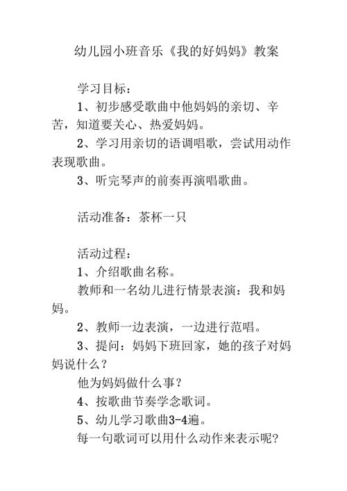 幼儿园小班音乐《我的好妈妈》教案.docx