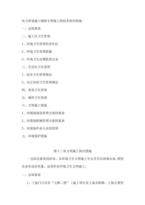电力管道施工确保文明施工的技术组织措施.docx
