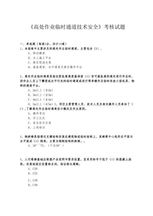 高处作业临时通道技术安全试题.docx