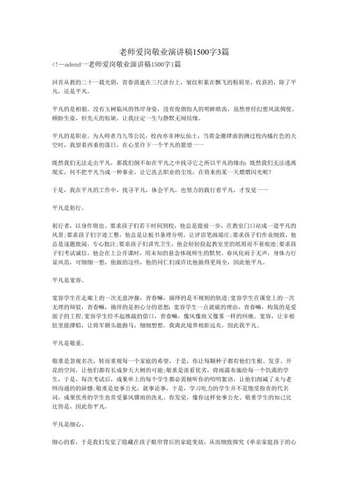 教师爱岗敬业演讲稿1500字3篇.docx