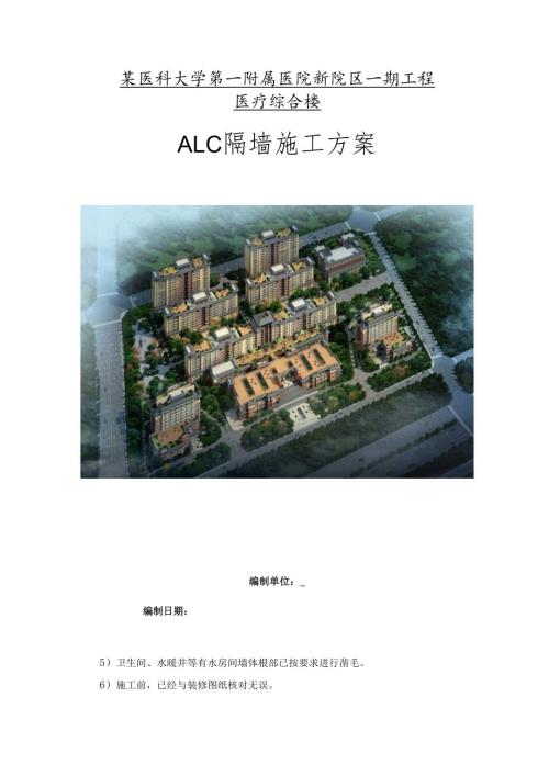 某医科大学第一附属医院新院区一期工程装配式ALC隔墙施工方案.docx