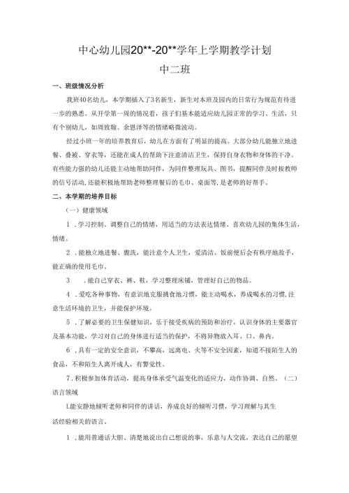 幼儿园中二班教学计划1.docx