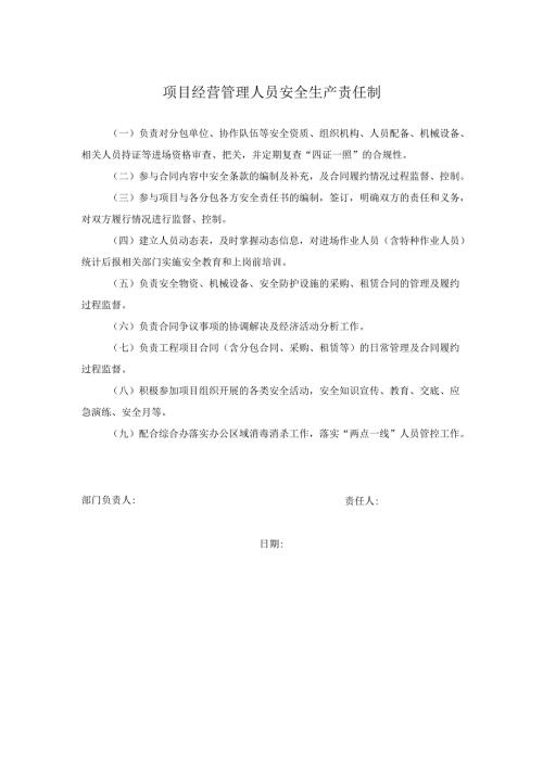 项目经营管理人员安全生产责任制.docx