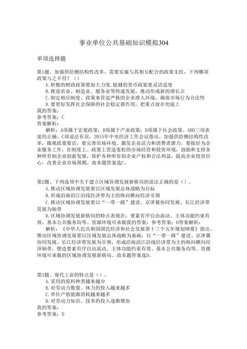 事业单位公共基础知识模拟304.docx