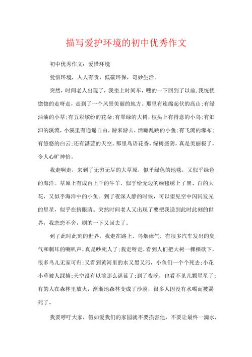 描写保护环境的初中优秀作文.docx