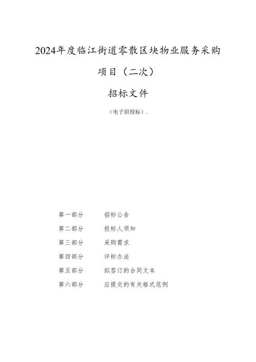 临江街道零散区块物业服务采购项目（二次）招标文件.docx