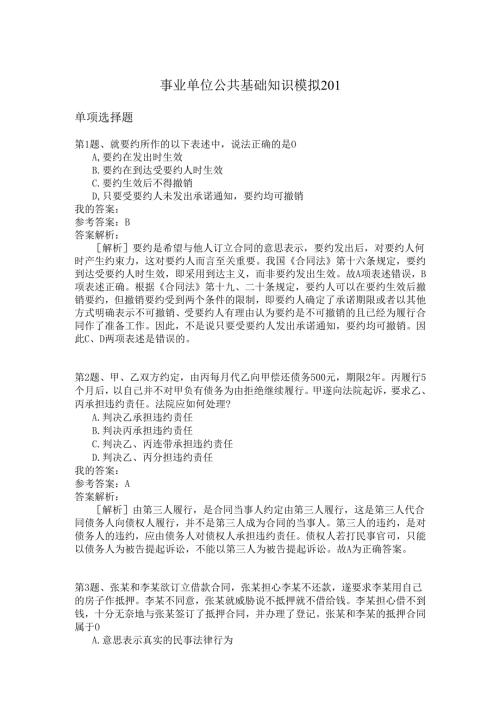 事业单位公共基础知识模拟201.docx