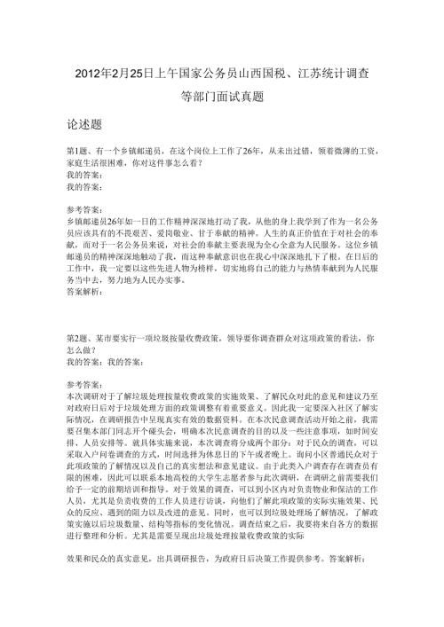 2012年2月25日上午国家公务员山西国税、江苏统计调查等部门面试真题.docx