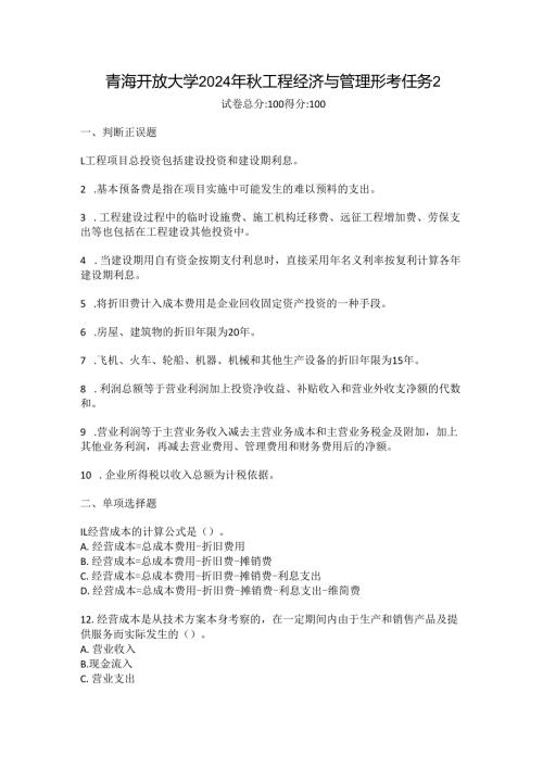 青海开放大学2024年秋工程经济与管理形考任务2.docx