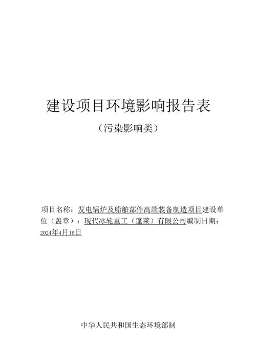 现代冰轮重工(蓬莱)有限公司发电锅炉及船舶部件高端装备制造项目环境影响报告表.docx