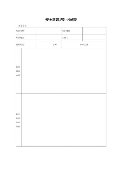 安全教育培训记录表.docx