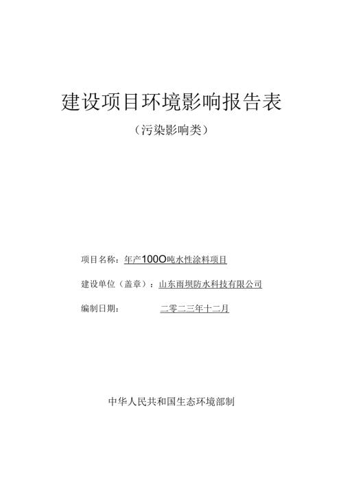年产1000吨水性涂料项目环评报告表.docx
