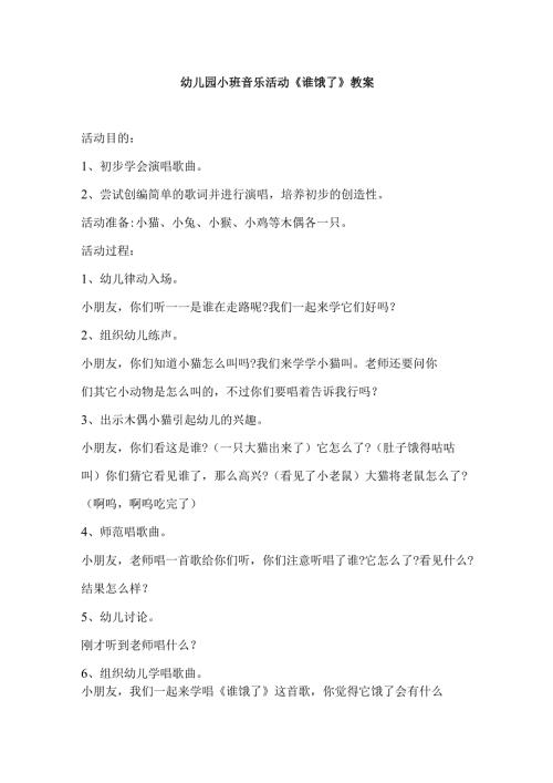 幼儿园小班音乐活动《谁饿了》教案.docx