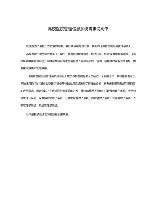 医院管理系统.需求说明书.docx