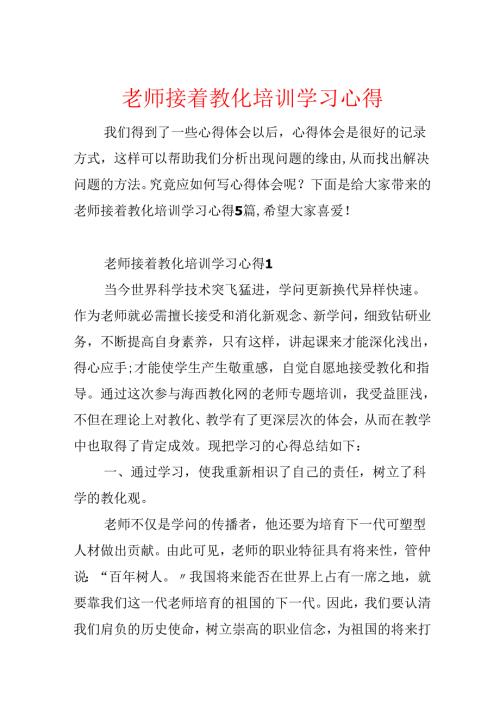 教师继续教育培训学习心得.docx