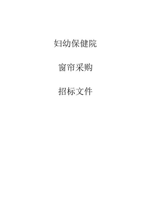 妇幼保健院窗帘采购招标文件.docx
