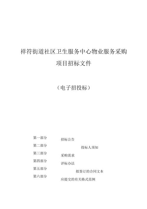祥符街道社区卫生服务中心物业服务采购项目招标文件.docx