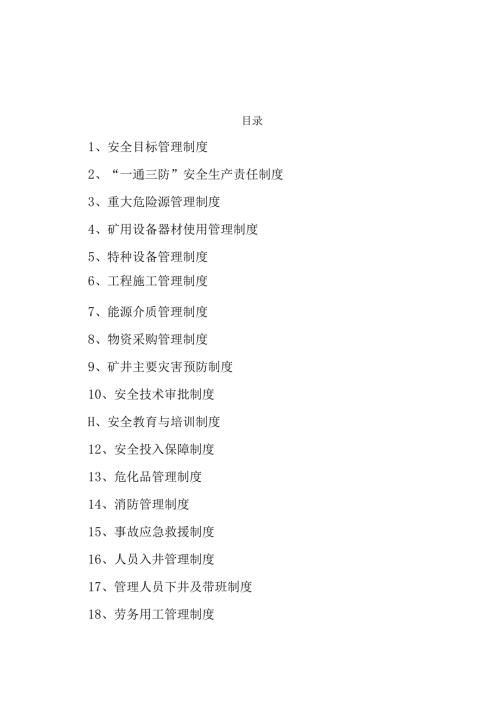 煤矿安全管理规定项.docx