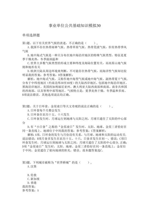 事业单位公共基础知识模拟30.docx