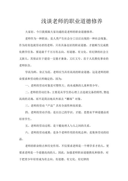 教师的职业道德修养讲座稿.docx