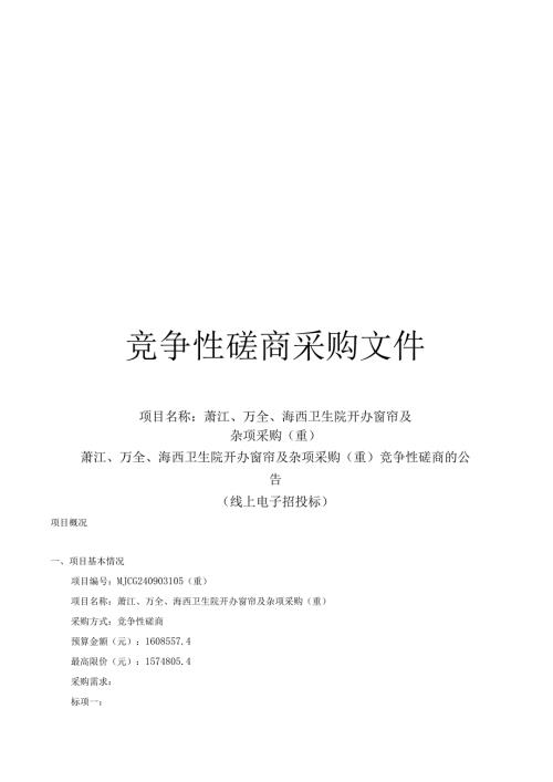 卫生院开办窗帘及杂项采购（重）招标文件.docx