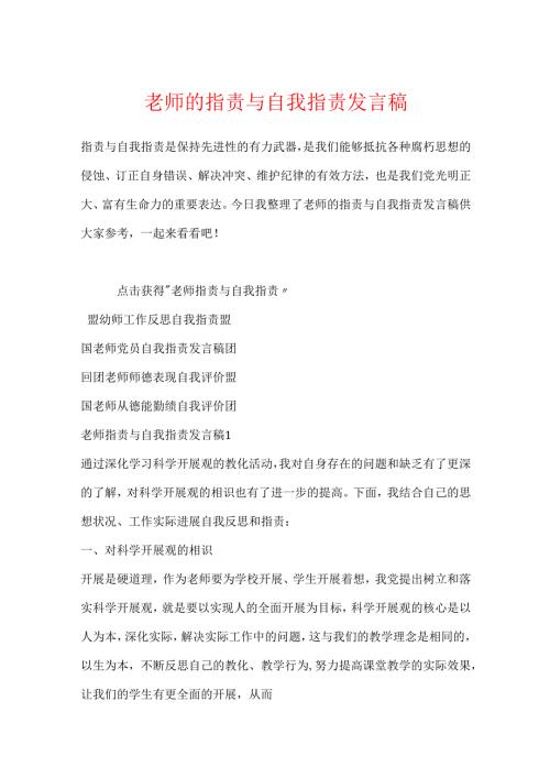 教师的批评与自我批评发言稿.docx