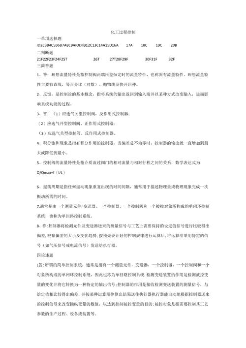 石大化工过程控制80期末复习题及参考答案.docx