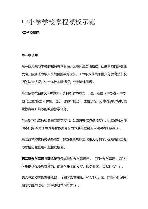 中小学学校章程模板示范全套.docx