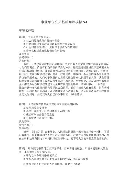 事业单位公共基础知识模拟241.docx