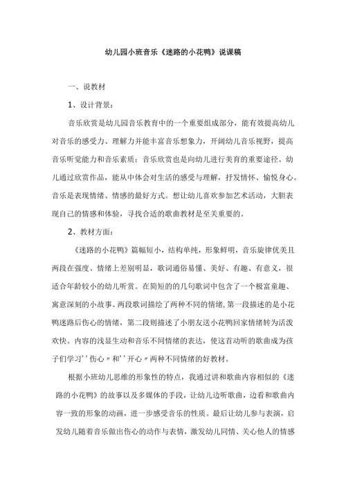 幼儿园小班音乐《迷路的小花鸭》说课稿.docx